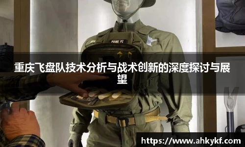 重庆飞盘队技术分析与战术创新的深度探讨与展望