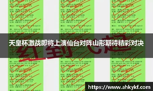 天皇杯激战即将上演仙台对阵山形期待精彩对决