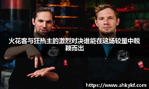 火花客与狂热主的激烈对决谁能在这场较量中脱颖而出