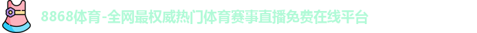 8868体育